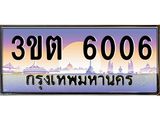 ทะเบียนรถ 6006 เลขประมูล ทะเบียนสวย 3ขต 6006
