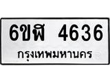 รับจองทะเบียนรถ 4636 หมวดใหม่ 6ขฬ 4636 ทะเบียนมงคล ผลรวมดี 32