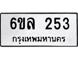 รับจองทะเบียนรถ 253 หมวดใหม่ 6ขล 253 ทะเบียนมงคล ผลรวมดี 24