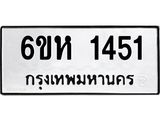จองทะเบียนรถ, 1451,จองทะเบียนหมวดใหม่, 6ขห 1451,ทะเบียนมงคล,หมวดเลขรับจอง,