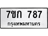 รับจองทะเบียนรถ 787 หมวดใหม่ 7ขก 787 ทะเบียนมงคล ผลรวมดี 32