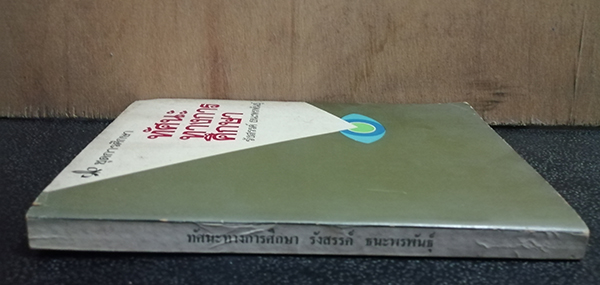 ทัศนะทางการศึกษา