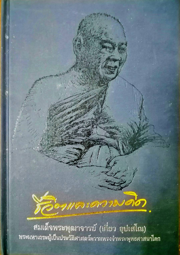 ชีวิตและความคิด สมเด็จพระพุฒาจารย์ (เกี่ยว อุปเสโณ)