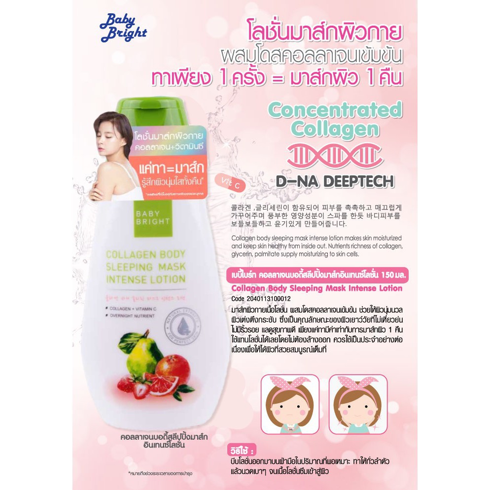 Baby Bright Collagen Mask / Salmon Shower Cream 150 ml เบบี้ ไบร์ทโลชั่นคอลลาเจนมาส์ก / ครีมอาบน้ำไข่แซลมอน 150 ml.