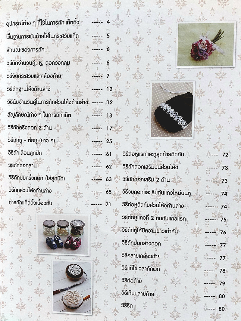 Tatting ลายลูกไม้ เล่ม 2