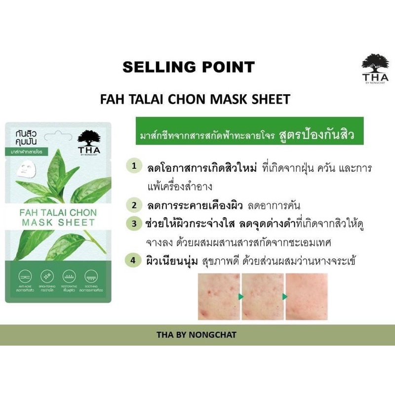 (6แผ่น/กล่อง) THA Mask Sheet BY NONGCHAT แผ่นมาส์กหน้า ฟ้าทะลายโจร โดย น้องฉัตร