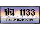เฮงทะเบียน 1133 - ชฉ 1133 ทะเบียนสวย ผลรวมดี 15