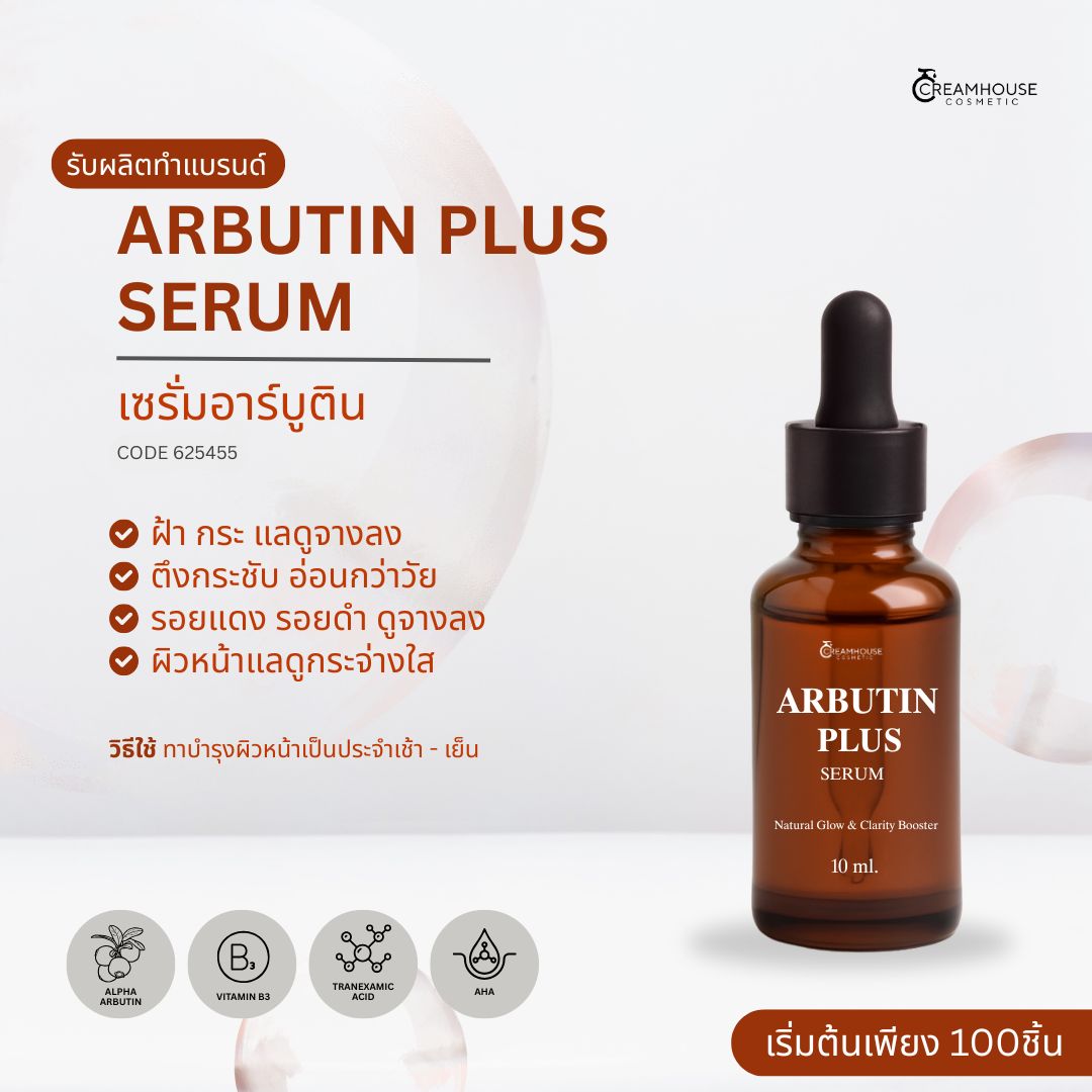 เซรั่มอาร์บูติน - Arbutin Plus Serum