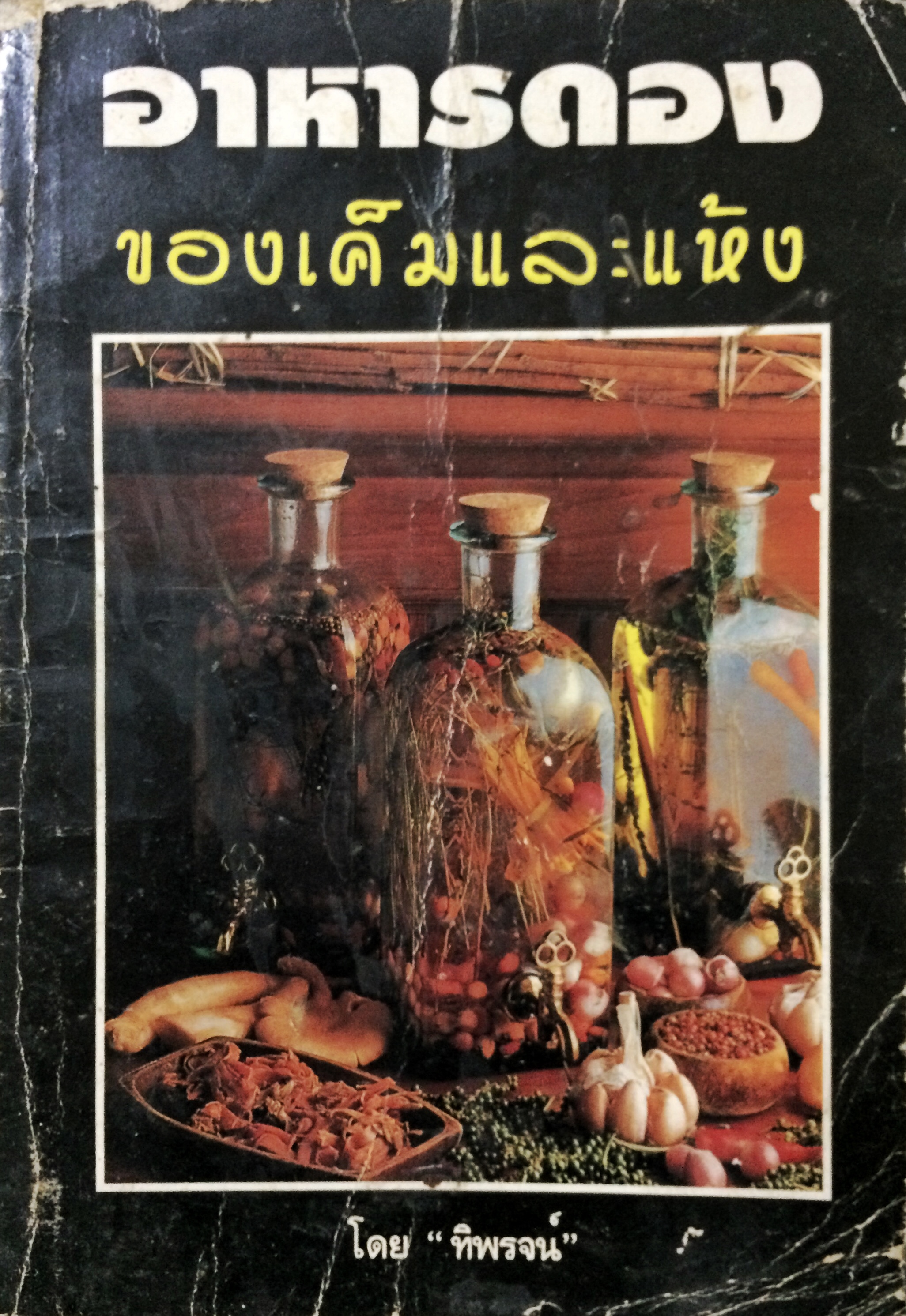 อาหารดอง ของเค็มและแห้ง