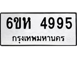 รับจองทะเบียนรถ 4995 หมวดใหม่ 6ขห 4995 ทะเบียนมงคล ผลรวมดี 40