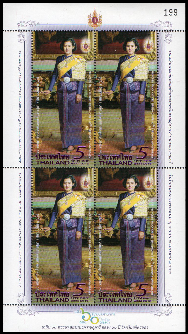 แสตมป์เต็มแผ่น (4 ดวง) ชุดเฉลิมพระเกียรติสมเด็จพระเทพรัตนราชสุดาฯ สยามบรมราชกุมารี ฉลองพระชนมายุ 5 รอบ (จิตรลดา)