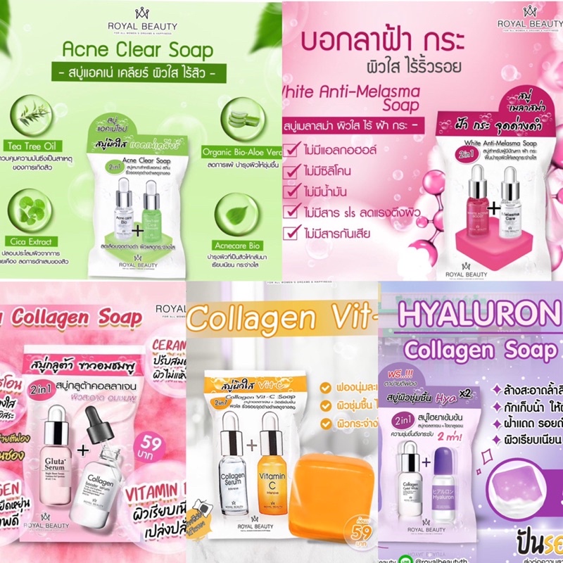 Royal Beauty soap สบู่รอยัล บิวตี้ 5 สูตร สบู่วิตซี / สบู่ไฮยา / สบู่สิว / สบู่แก้ฝ้า / สบู่กลูต้า