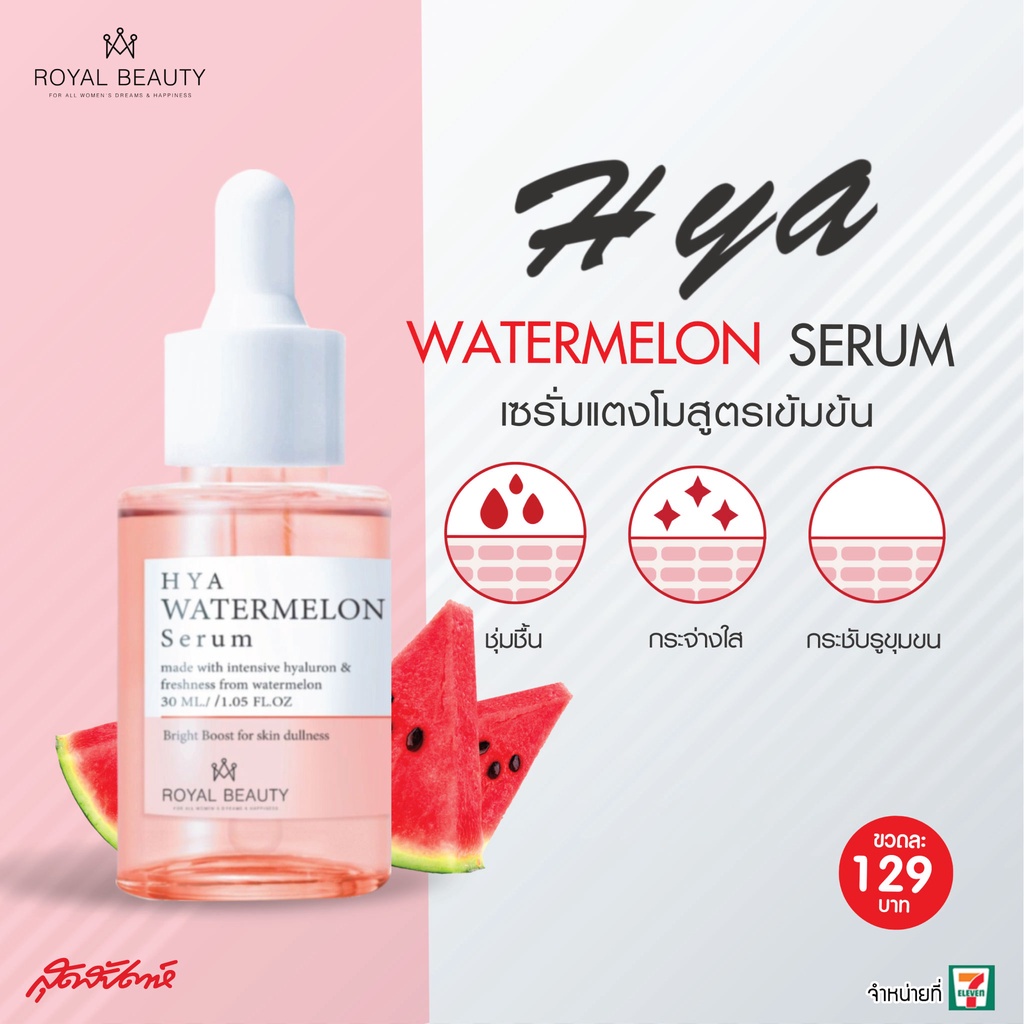 Royal Beauty Watermelon Hya Serum 30 ml รอยัล บิวตี้ ไฮยา วอเตอร์เมลอน เซรั่ม 30มล.