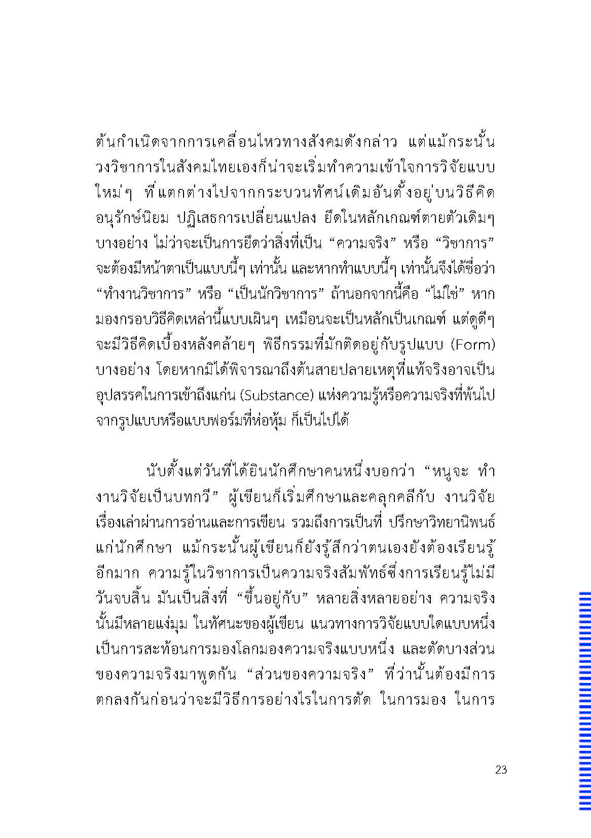 ตัวตนและคน (ที่ถูกทำให้เป็น) อื่น : เรื่องเล่าจากเรื่องเล่าภาคสนามของนักศิลปะบำบัด