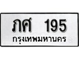 เฮงทะเบียนรถ 195 – ภศ 195 ทะเบียนมงคล ผลรวมดี 23
