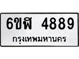 รับจองทะเบียนรถ 4889 หมวดใหม่ 6ขฬ 4889 ทะเบียนมงคล ผลรวมดี 42