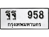 เฮงทะเบียนรถ 958 – ฐฐ 958 ทะเบียนมงคล ผลรวมดี 40