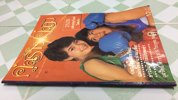 คู่สร้างคู่สม ปีที่ 6 ฉบับที่ 61 เดือนมกราคม 2528