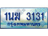 ทะเบียนรถตู้ 1นฆ 3131 ทะเบียนสวย เสริมบารมี