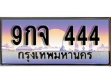 เฮงทะเบียนรถ 444 – 9กจ 444 ทะเบียนสวย เลขประมูล