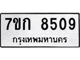 รับจองทะเบียน 8509 รถหมวดใหม่ 7ขก 8509 ทะเบียนมงคล ผลรวมดี 32