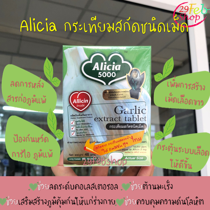 Alicia 5000 Garlic extract Tablet ผลิตภัณฑ์เสริมอาหารสมุนไพร