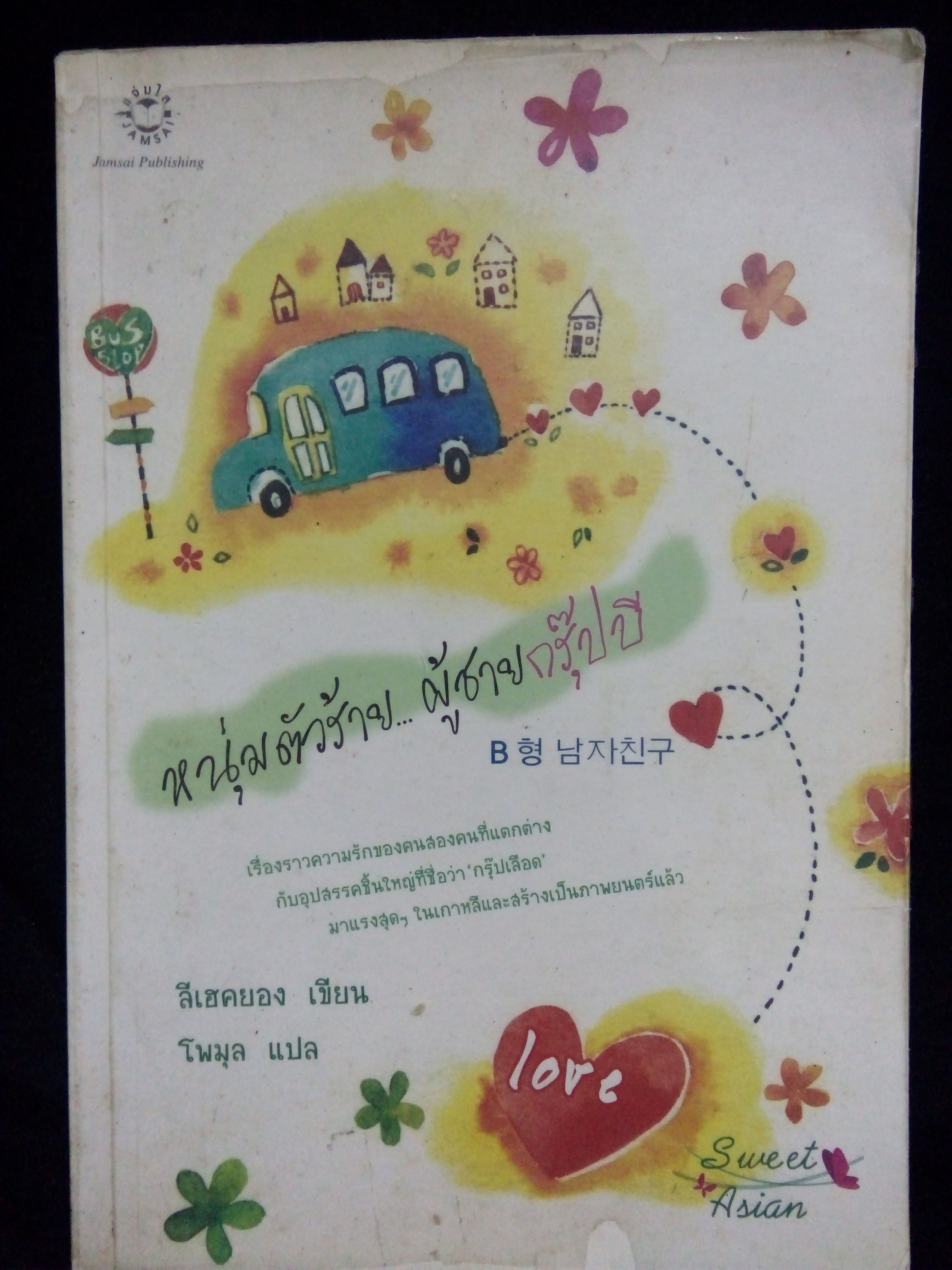 หนุ่มตัวร้าย...ผู้ชายกรุ๊ปบี