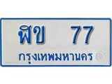 เฮงทะเบียน 77 ทะเบียนรถตู้ป้ายฟ้าเลขมงคล - ฬข 77