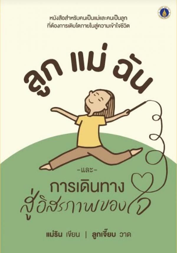 ลูก แม่ ฉัน และการเดินทางสู่อิสรภาพของใจ