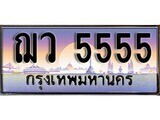 เฮงทะเบียนรถ 5555 – ฌว 5555 ทะเบียนสวย เลขประมูล
