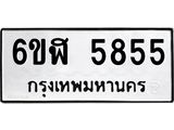 รับจองทะเบียนรถ 5855 หมวดใหม่ 6ขฬ 5855 ทะเบียนมงคล ผลรวมดี 36
