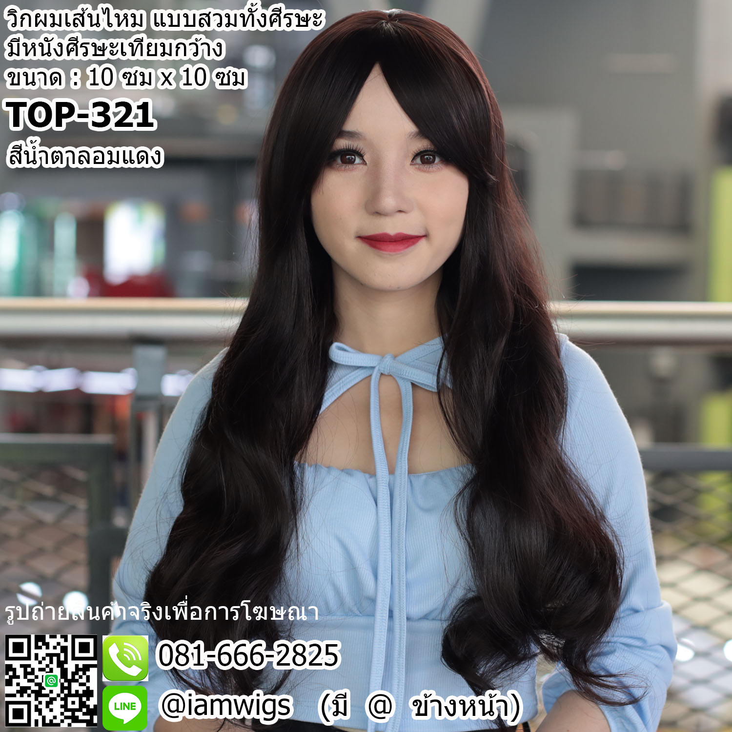 พร้อมส่ง - สีน้ำตาลอมแดง // วิกผมเส้นไหมเกรดพรีเมี่ยม มีหนังศีรษะเทียมเสมือนจริง กว้าง 10 ซม. X 10 ซม. ผมหน้าม้าซอยปัดความยาวระดับจมูก ทรงผมยาวดัดลอนคลายๆ ความยาวทรงประมาณ 60 ซฒ. วัดจากช่วงกลางศีรษะ