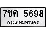 รับจองทะเบียนรถ 5698 หมวดใหม่ 7ขค 5698 ทะเบียนมงคล ผลรวมดี 41