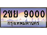 เฮงทะเบียนรถ 9000 – 2ขย 9000 ทะเบียนสวย เลขประมูล