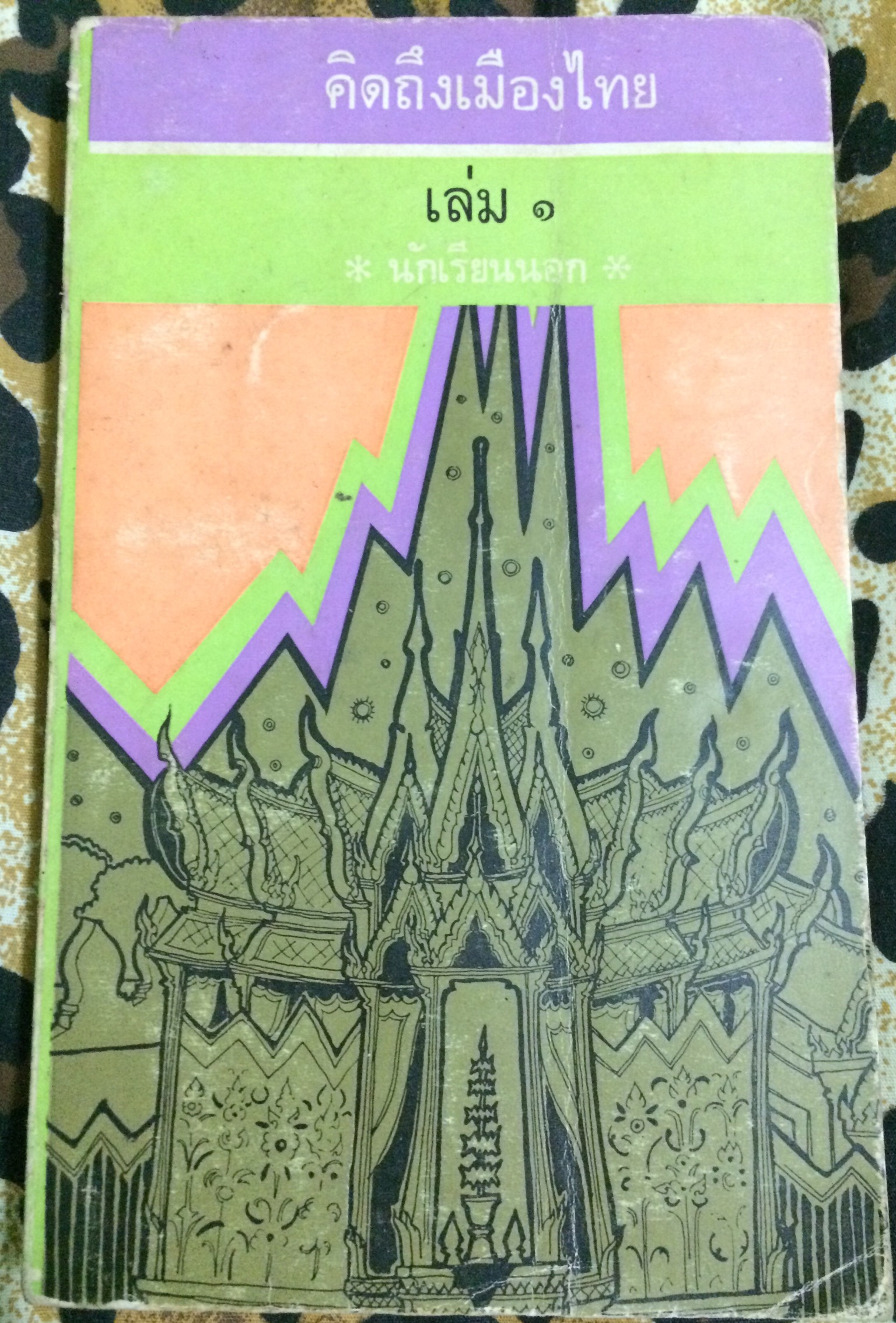 คิดถึงเมืองไทย (2 เล่มจบ)