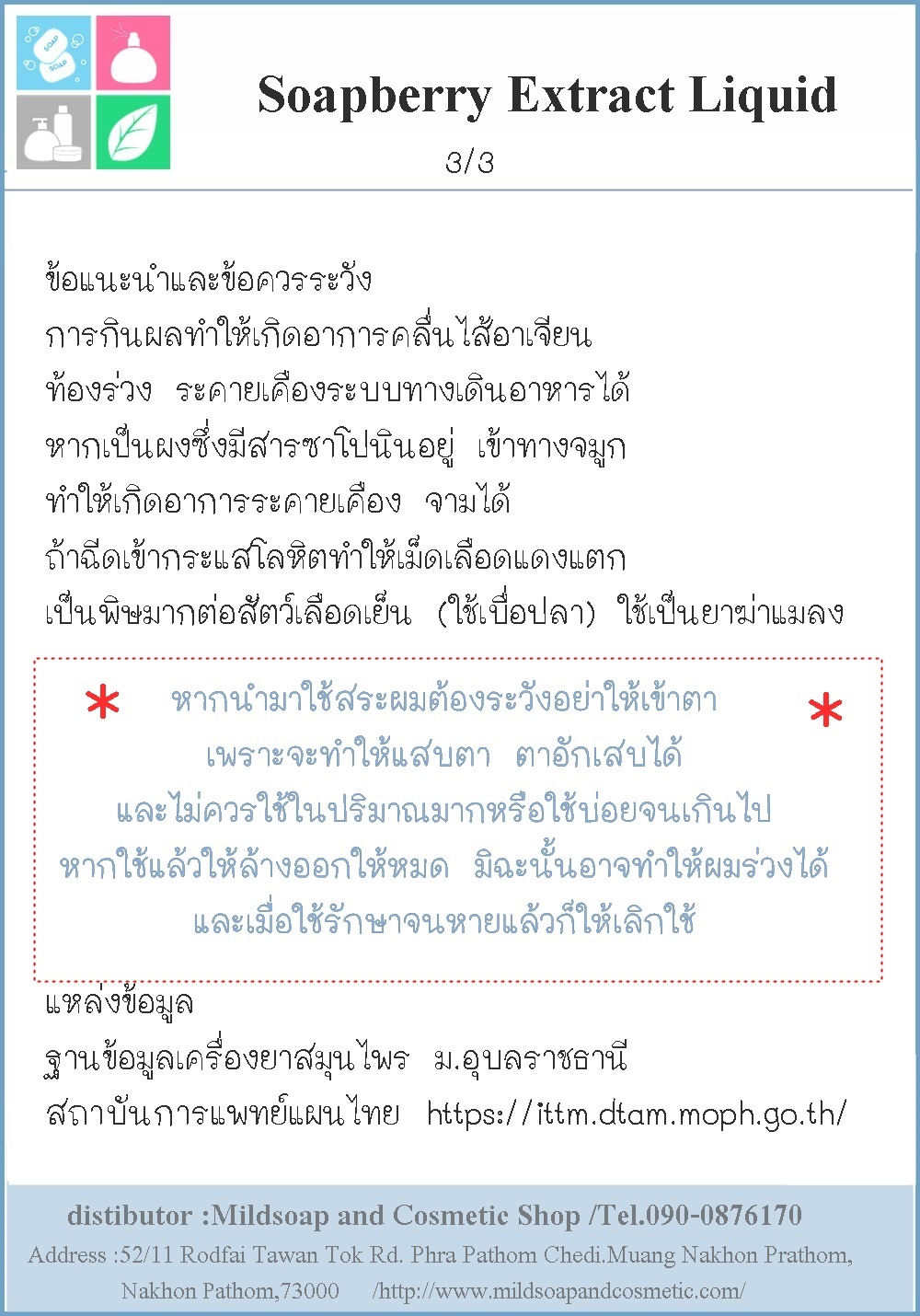 Soapberry Extract Liquid / สารสกัด มะคําดีควาย ชนิดน้ำ สารต้านจุลินทรีย์ ต้านอนุมูลอิสระ ช่วยดูแลหนังศรีษะและเส้นผม