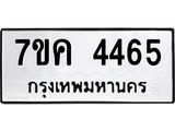 รับจองทะเบียนรถ 4465 หมวดใหม่ 7ขค 4465 ทะเบียนมงคล ผลรวมดี 32