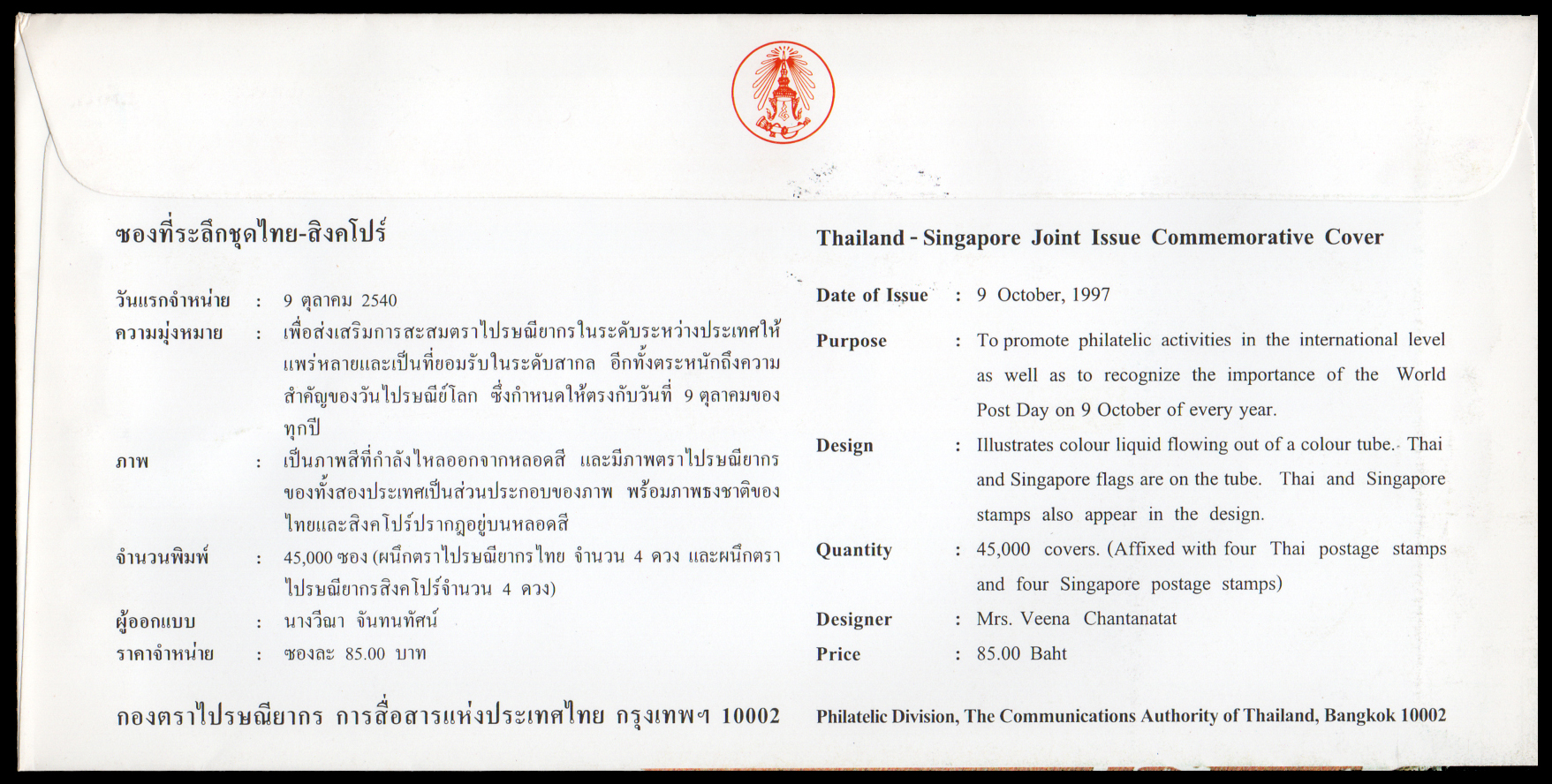 ซองที่ระลึกความร่วมมือไทย-สิงคโปร์ 2540 + ประทับตราวันงานที่สิงคโปร์