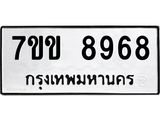 รับจองทะเบียนรถ 8968 หมวดใหม่ 7ขข 8968 ทะเบียนมงคล ผลรวมดี 42