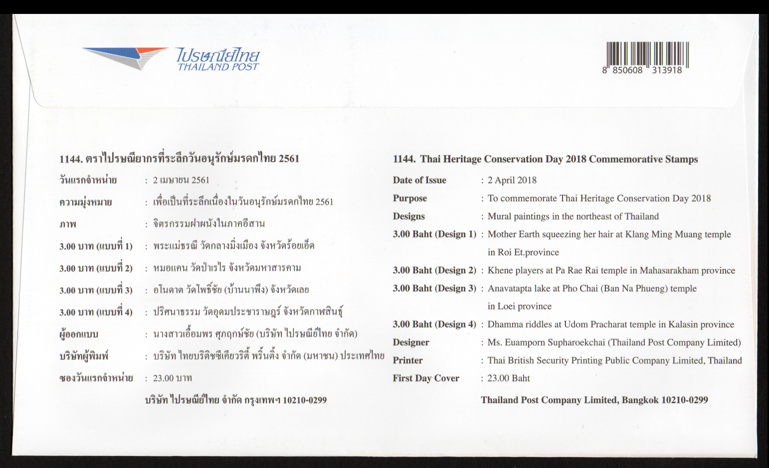 ซองวันแรกจำหน่ายอนุรักษ์มรดกไทย 2561