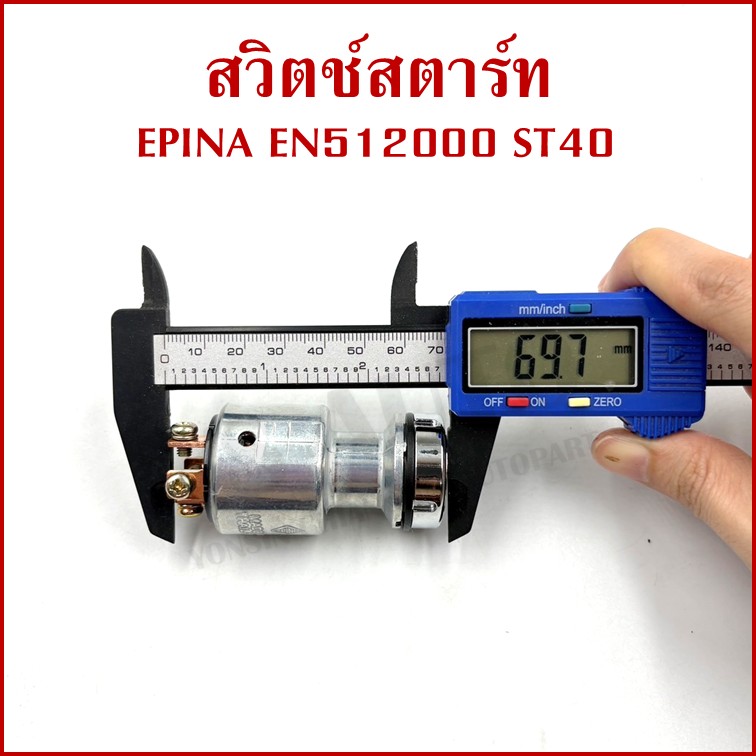 EPINA สวิตช์ สวิตช์สตาร์ท ใช้ได้ทั่วไป EN512000 ST40 + กุญแจ 2 ดอก เกรดA STARTER SWITCH