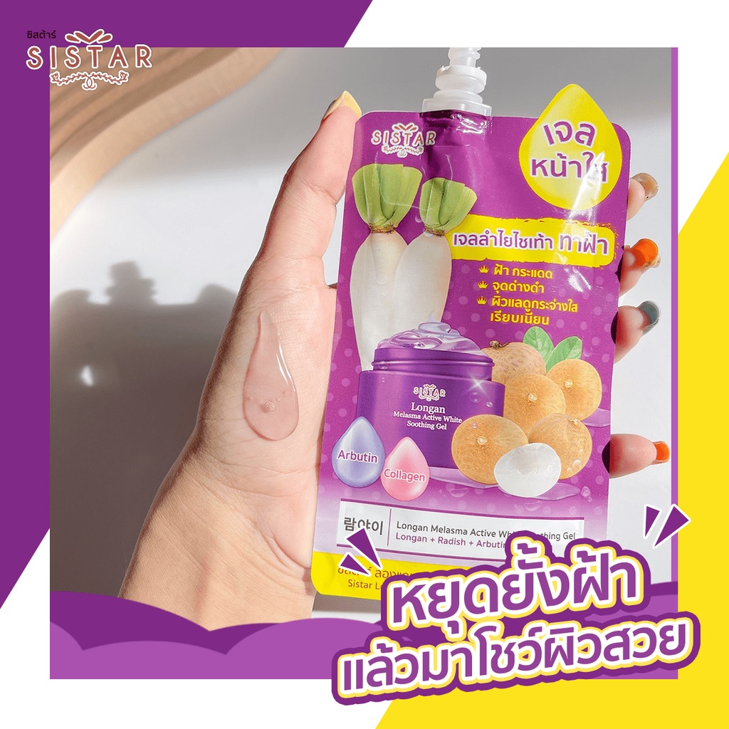 (6 ซอง/กล่อง) Sistar Longan Melasma Active White Soothing Gel ซิสต้าร์เจลลำไยไชเท้า