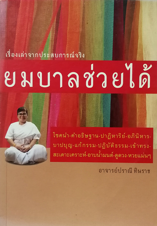 ยมบาลช่วยได้