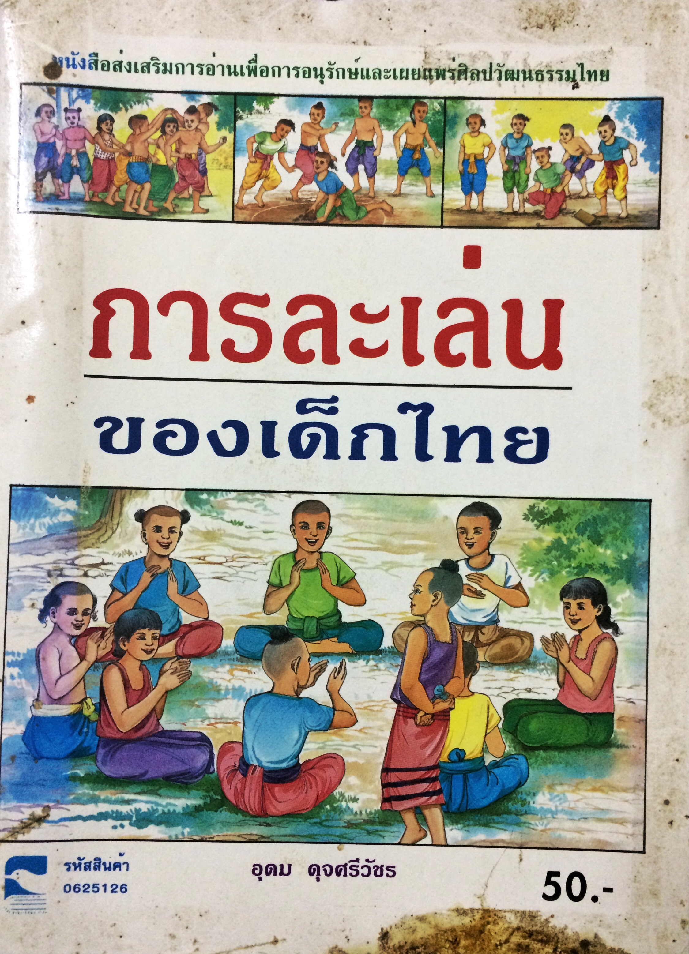 การละเล่นของเด็กไทย