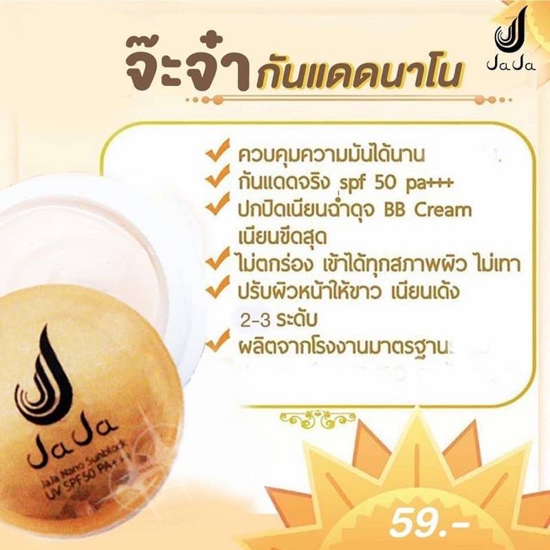 (10ชิ้น/กล่อง) กันแดดจ๊ะจ๋า ตัวดังในtiktok หน้าฉ่ำวาว กันน้ำ กันเหงื่อ คุมมัน JaJa Nano sunblock SPF 50PA+++ ขนาด 5 กรัม