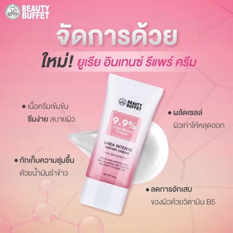 Beauty Buffet Urea Intense Repair Cream 50 กรัม ครีมบำรุงผิวกาย สำหรับ ผิวแห้ง - แห้งมาก ครีมยูเรีย