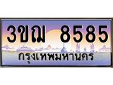ทะเบียนรถ 8585 เลขประมูล ทะเบียนสวย 3ขฌ 8585 ผลรวมดี 36