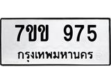 รับจองทะเบียนรถ 975 หมวดใหม่ 7ขข 975 ทะเบียนมงคล ผลรวมดี 32