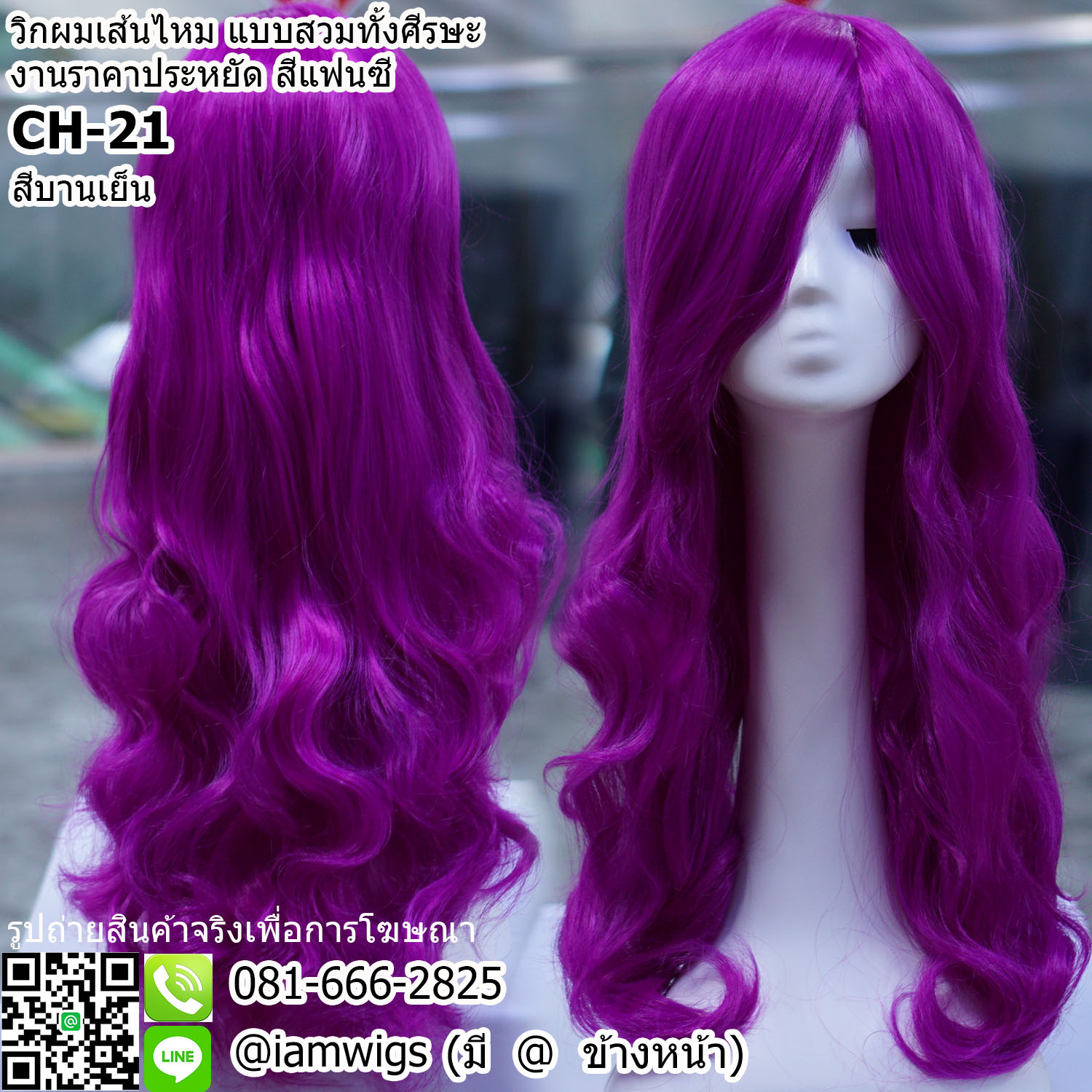 พร้อมส่ง - สีบานเย็น // วิกผมเส้นไหมทนความร้อน สีแฟนซี งานราคาประหยัด ผมหน้าม้ายาวระดับคาง ทรงผมยาวดัดลอนปลายผมสไลด์ ความยาวทรงประมาณกลางหลัง ความยาวประมาณ 65 ซม. วัดจากกลางศีรษะ