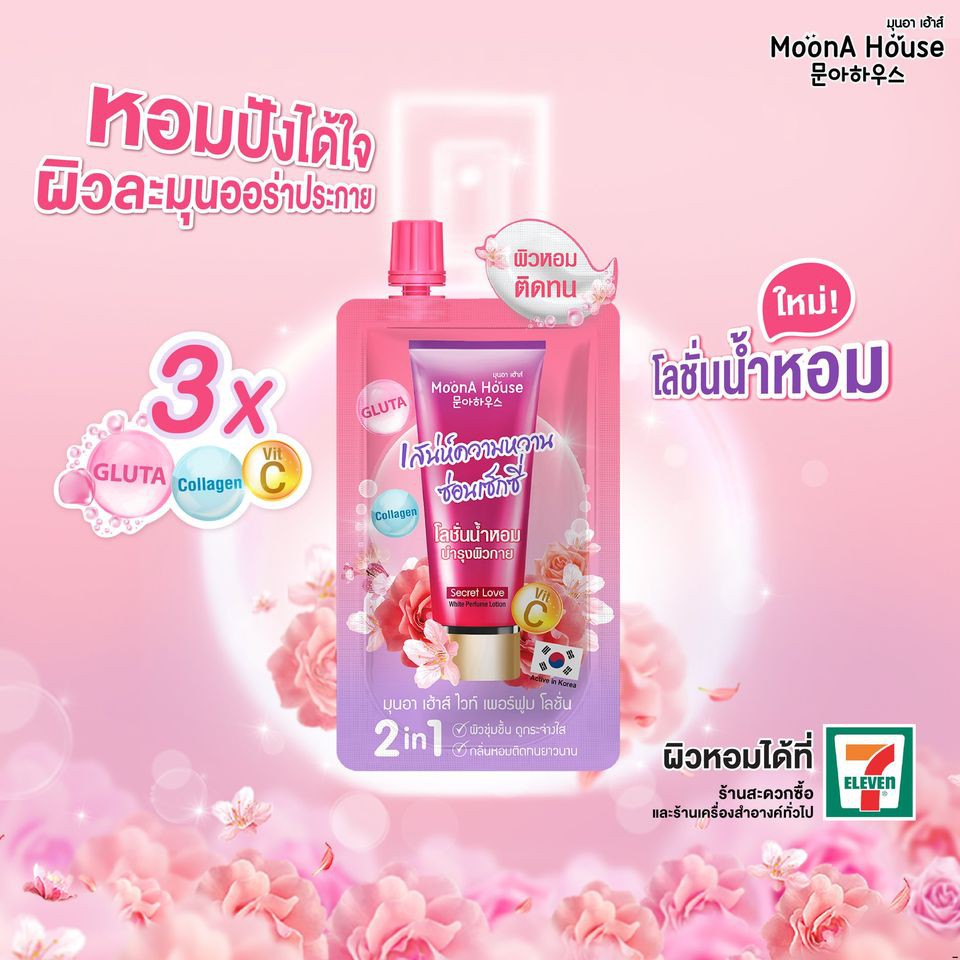 (6ซอง/กล่อง) MoonA House White Perfume Lotion มุนอา เฮ้าส์ โลชั่นน้ำหอม 40 กรัม